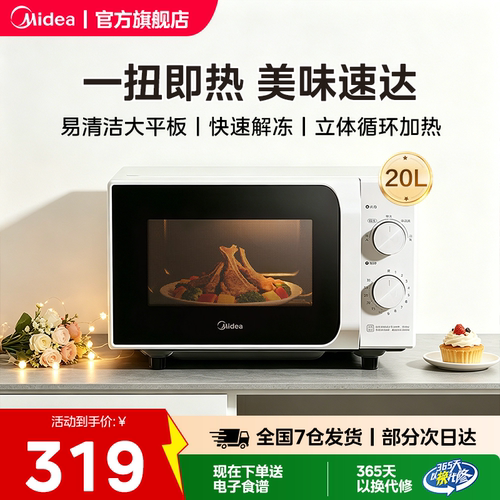 美的家用小型平板式双旋钮微波炉