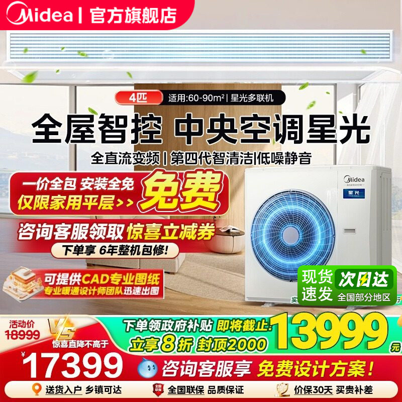 【政府补贴】美的中央空调家用多联机一拖四全屋空气管家一级能效