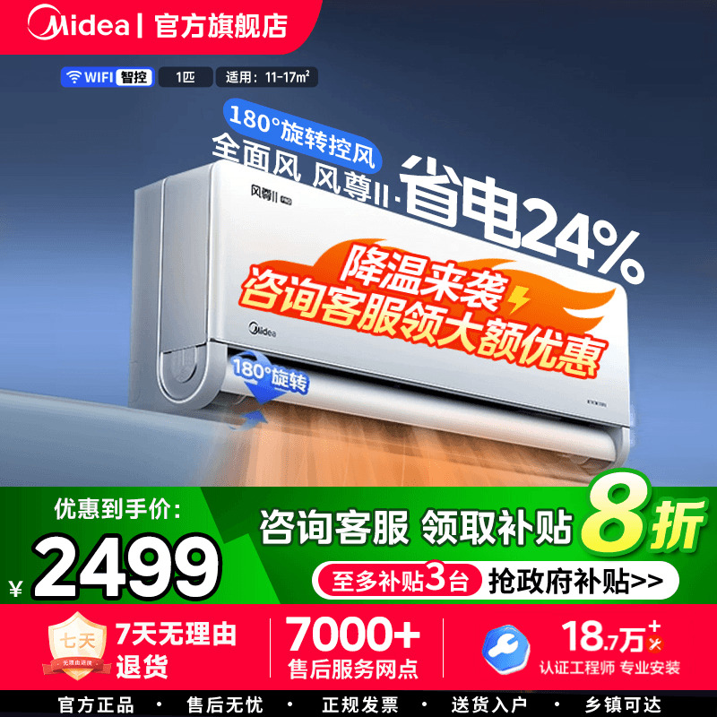 风尊2代1匹美的新品空调