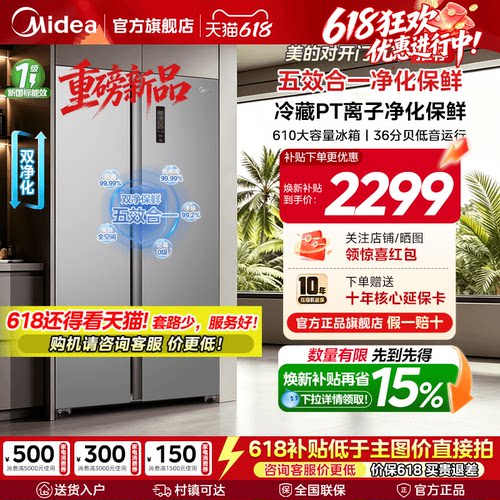 [重磅新品]美的冰箱610双开门变频一级能效家用节能风冷无霜净味