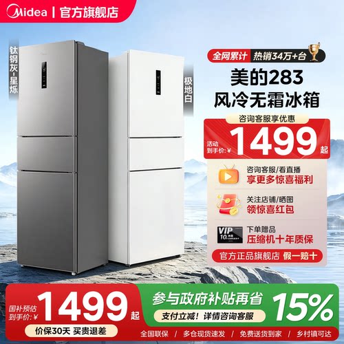 【新国标1级】美的283三开门电冰箱家用变频风冷无霜小型官方租房