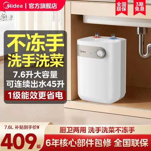 美的小厨宝7/7.6L储水式热水热水器家用厨房卫生间小型电热水器