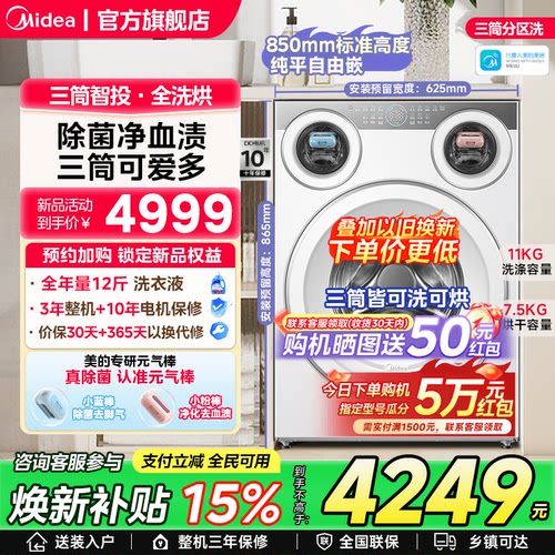 美的可爱多三筒分区滚筒洗衣机