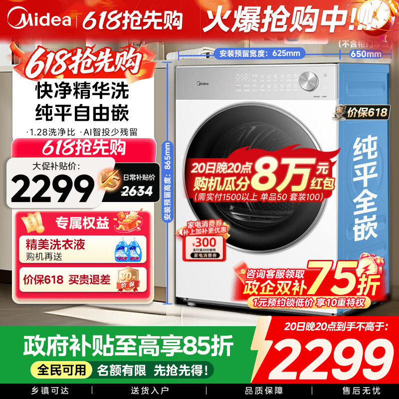 【全民补贴】美的10/12kg纯平自由嵌智投快净洗烘一体滚筒洗衣机