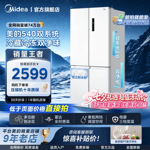 【双系统2.0】美的540大容量十字双开四门风冷无霜冰箱带制冰舱