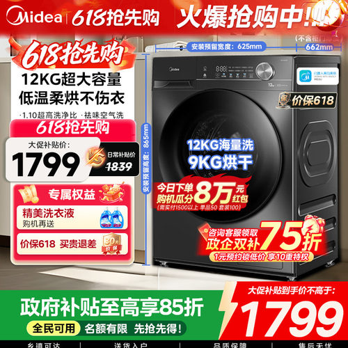 【全民补贴】美的12/10kg大容量家用全自动洗脱烘一体滚筒洗衣机