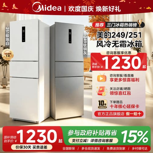 美的251三门冰箱风冷无霜变频官方超薄一级家用小型宿舍租房