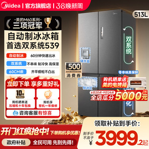 美的M60双系统539零嵌入式制冰冰箱超薄十字双开四门家用风冷无霜