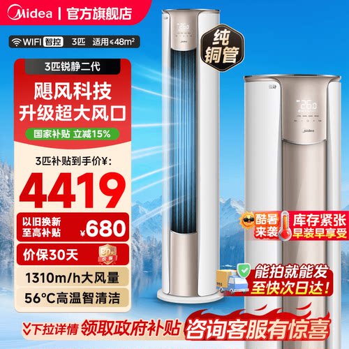 新一级变频美的空调锐静二代3匹家用立式酷省电柜机官方旗舰正品
