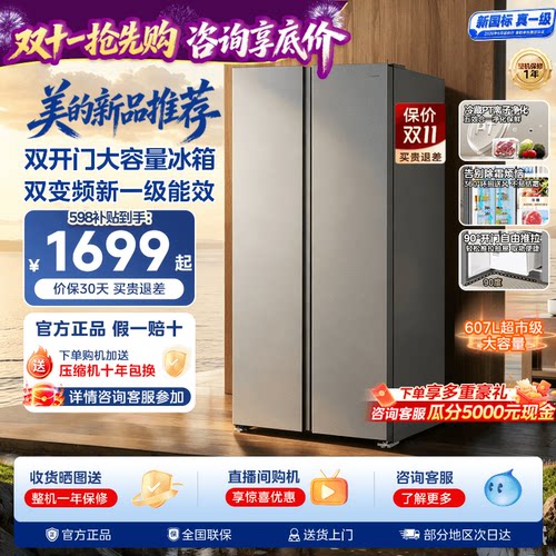 美的637十字对开大容量门家用冰箱风冷无霜国家补贴新国标1级606L