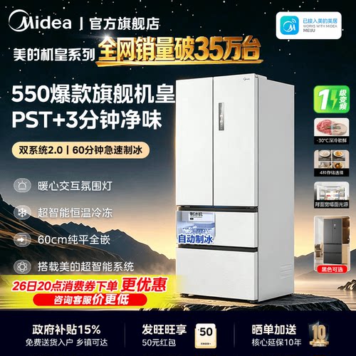 美的M60机皇550家用制冰电冰箱双系统2.0一级超薄零嵌入法式四门