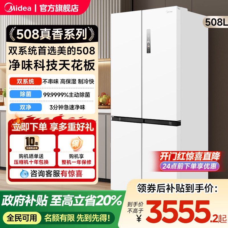 美的新品508L双系统循环主动净味家用冰箱十字四门风冷真香系列