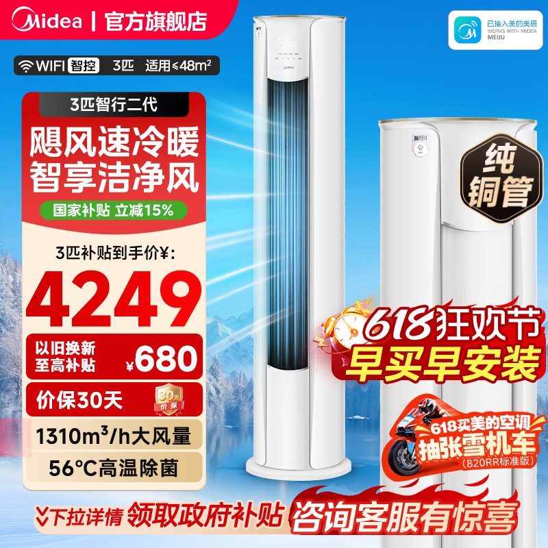 美的空调3匹立式柜机智行二代家用客厅圆柱形变频冷暖新一级旗舰