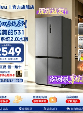 【双系统2.0】美的531十字双开四门风冷无霜一级家用大容量冰箱