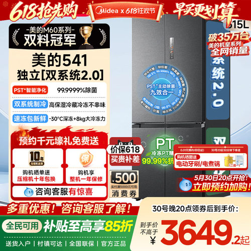 美的M60超净541超薄零嵌双系统2.0冰箱十字双开四门家用大容量