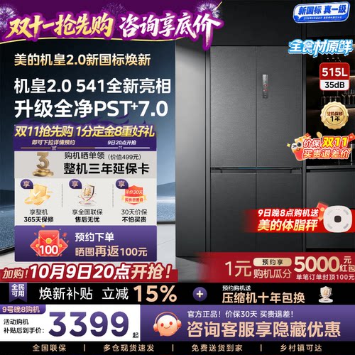 【新国标真1级】美的M60超净541超薄零嵌双系统2.0冰箱十字四门