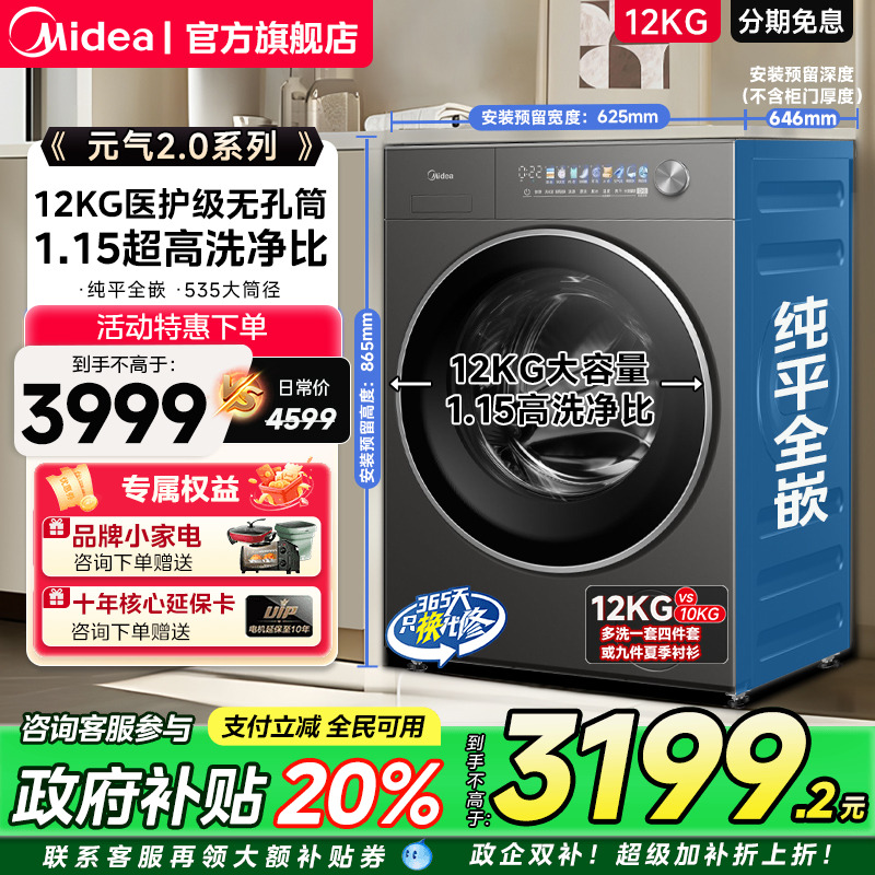 【纯平全嵌】美的元气2.0洗衣机家用全自动10/12kg滚筒洗烘脱一体