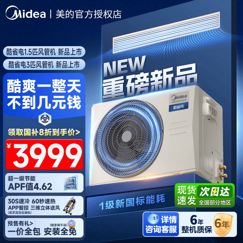 【25年新品】美的中央空调客餐厅酷省电风管机大3匹一级能效变频