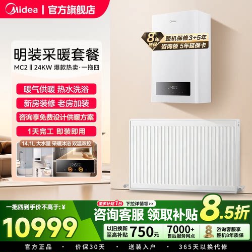 Midea/美的天然气MC2Ⅱ壁挂炉家用采暖套餐明装采暖炉暖气片