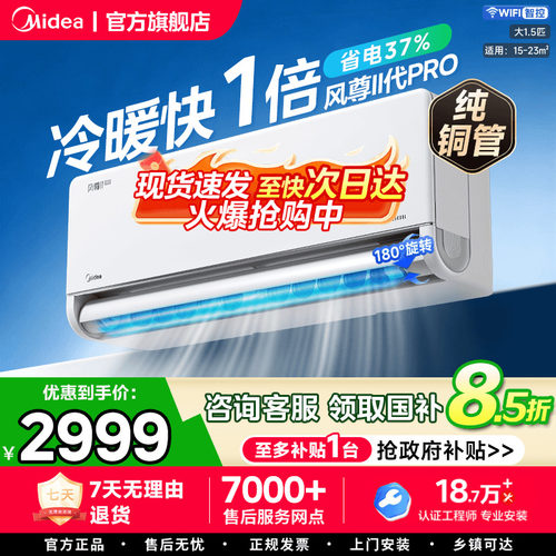 美的风尊二代pro空调大1.5匹一级变频冷暖两用家用挂机官方旗舰店