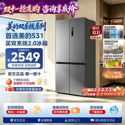 【双系统2.0】美的531十字双开四门风冷无霜一级家用大容量冰箱