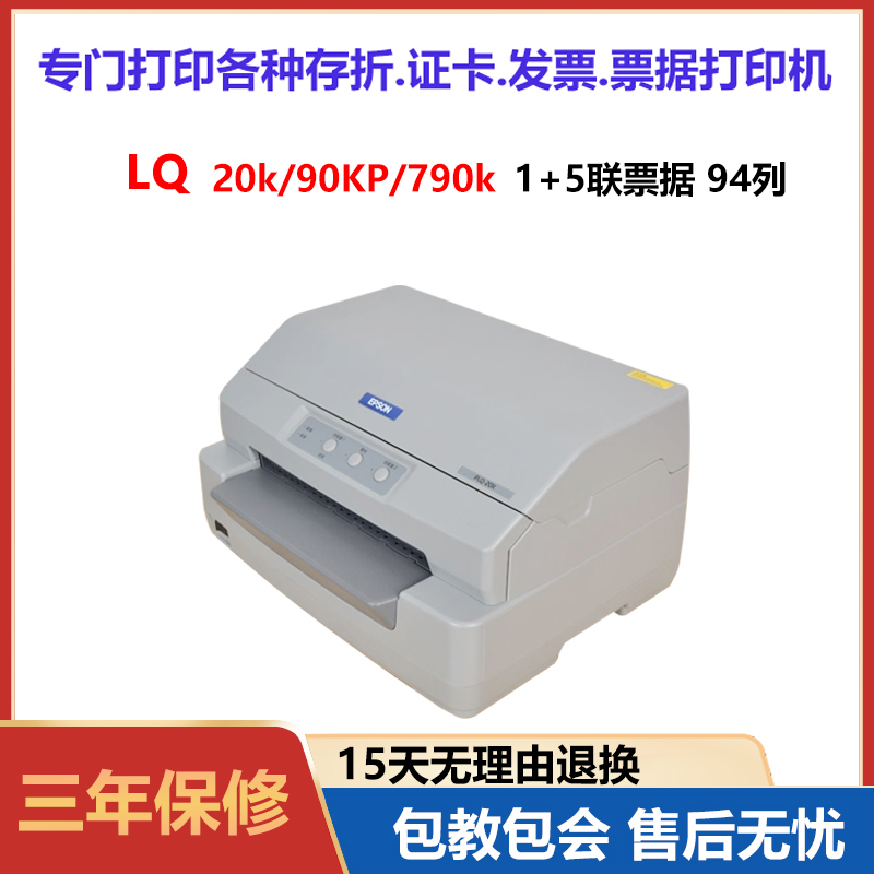 爱普生EPSON 20K  30k 90KP 790k存折证书支票发票请柬针式打印机