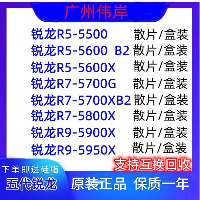 锐龙R5 5500 5600 5600G R7 5700X 5800X 5800X3D R9 5900X 5950X