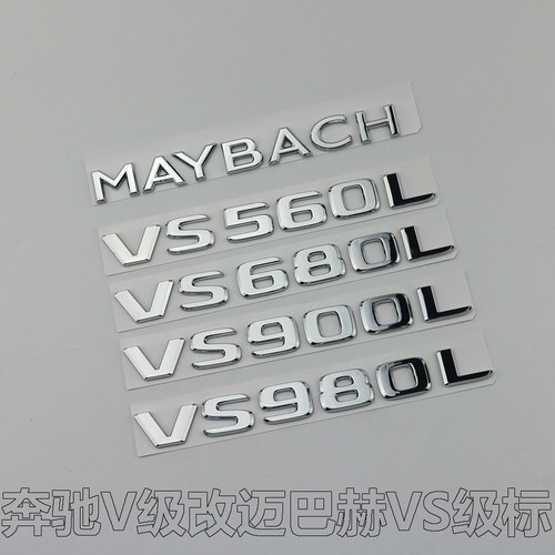适用于奔驰V260L改装迈巴赫VS680L尾标贴VS980L字标VS560字母车标