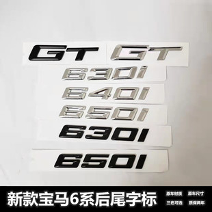 650I车标 后尾标 630I 6系GT改装 黑色字标贴标 640I 适用于宝马GT