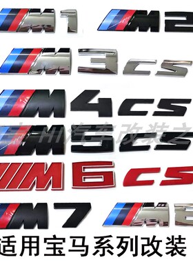 适用于宝马M2 M3 M4 M5 M6 M8车标M2CS M3CS M4CS M5CS改装后尾标
