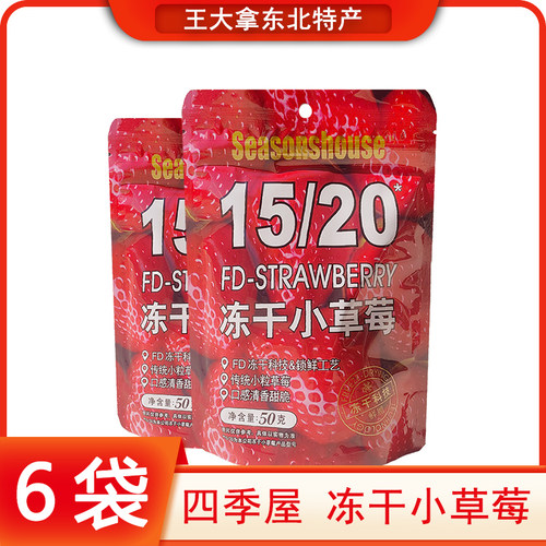 四季屋冻干小草莓50克小袋装零食