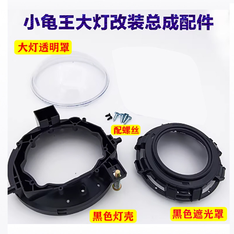 小龟王前大灯总成配件灯壳灯罩