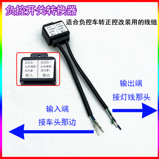 负控车线组转为正控电动摩托车改装LED氙气灯切换远近灯正负极12V