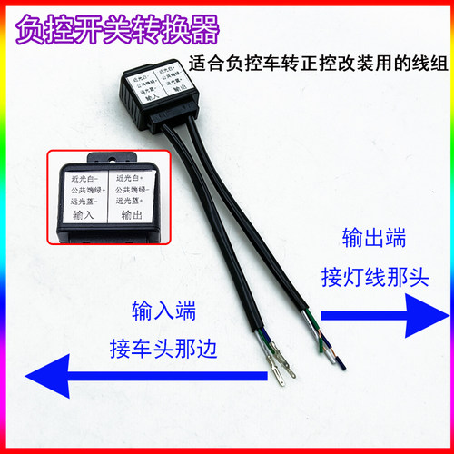 负控车线组转为正控切换远近光