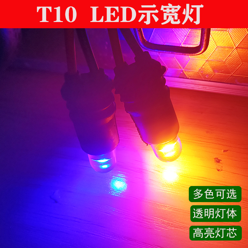 汽车LED白光黄光红光玻璃T10示宽灯小灯泡安装通用耐高温行车灯
