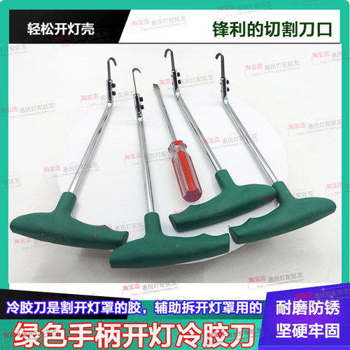 大灯改装冷胶刀开灯工具开小系胶