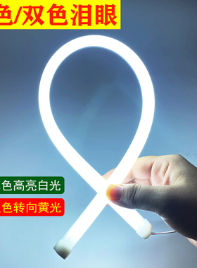 双色超亮带转向 通用款 汽车光导泪眼 LED软灯条高亮光导日行灯