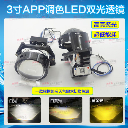3寸APP调色LED双光透镜三色超亮远近光一体改装升级海5超亮聚光亮