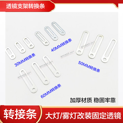 汽车透镜雾灯万能连接转接条60MM
