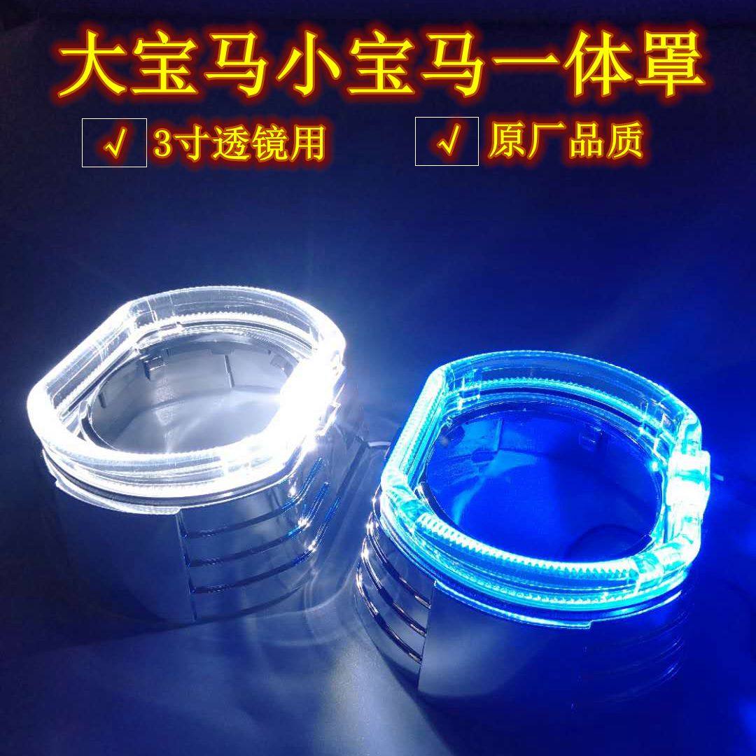 新款光导一体化3寸适用于大宝马透镜装饰罩遮光罩LED天使眼日行灯