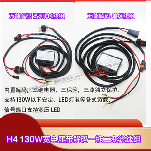 130W大功率宽压线组H4线组LED双光透镜远近小杨线组解码器固态线