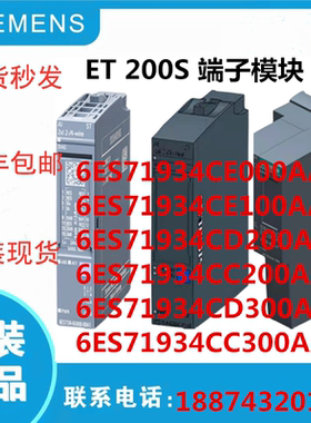 ET200S端子模块6ES71934CE000AA0/4CE10/4CD20/4CC20/4CD30/4CC30