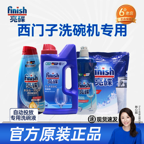 finish亮碟洗碗液适用于西门子洗碗机专用洗涤剂原装洗涤耗材