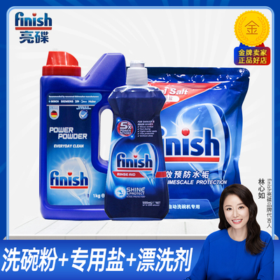 finish洗碗粉专用盐漂洗剂三件套