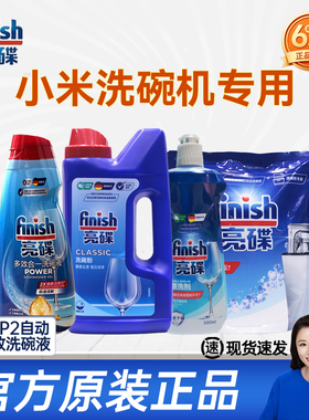 finish亮碟洗碗液适用于小米P1/P2洗碗机专用洗涤剂原装洗涤耗材