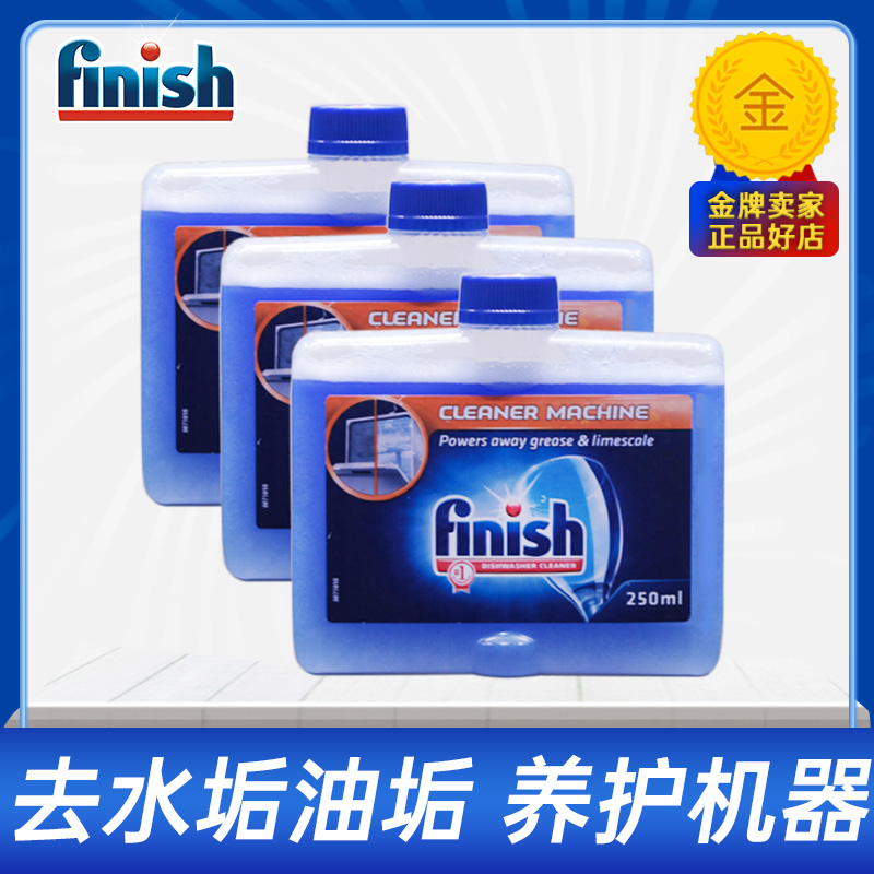 finish亮碟洗碗机专用机体清洁剂250ml亮蝶除垢水垢清洗剂非粉块