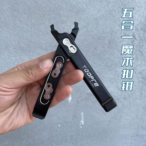 TOOPRE自行车多功能魔术扣钳
