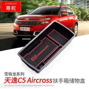 适用于雪铁龙天逸C5 aircross扶手箱储物盒改装中央收纳盒隔层盒