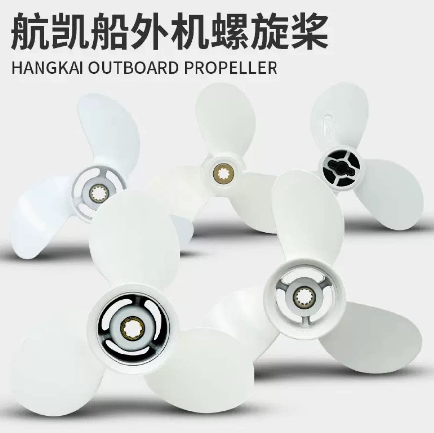 航凯两冲程四冲程船外机螺旋桨 舷外机推进器挂桨机船用马达螺旋