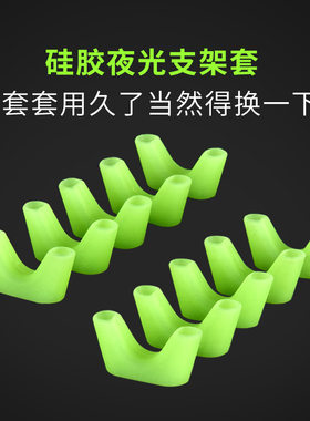 钓鱼竿支架夜光硅胶套